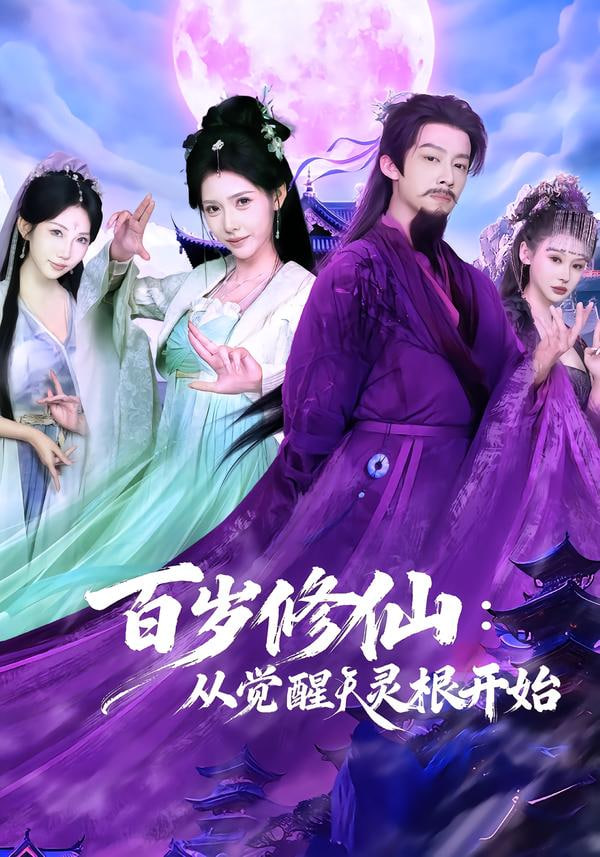 百岁修仙：从觉醒天灵根开始封面图