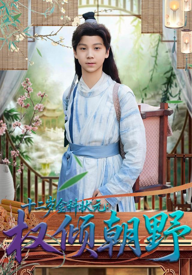 十二岁金科状元权倾朝野封面图