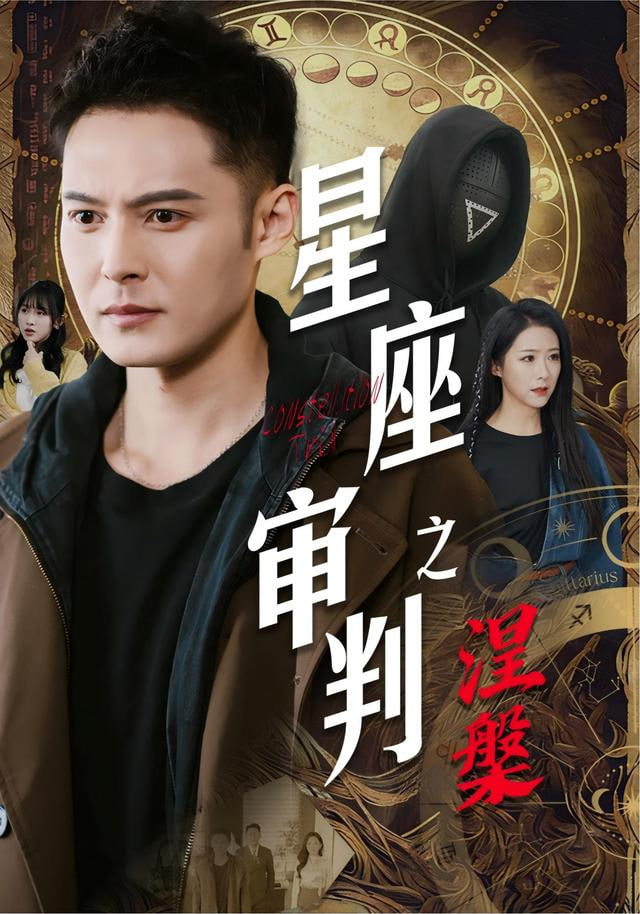 星座审判之涅槃封面图