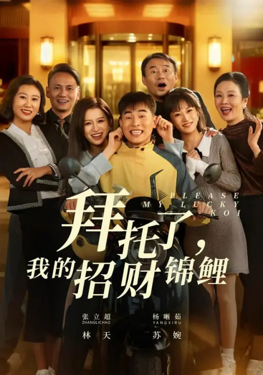 拜托了，我的招财锦鲤封面图