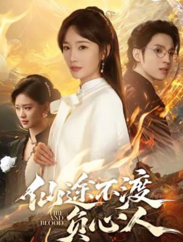 仙途不渡负心人封面图