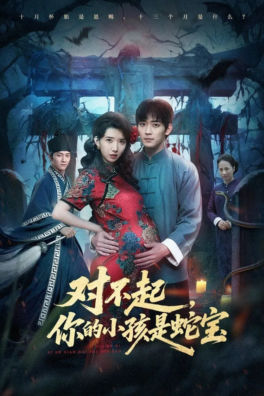 对不起你的小孩是蛇宝封面图