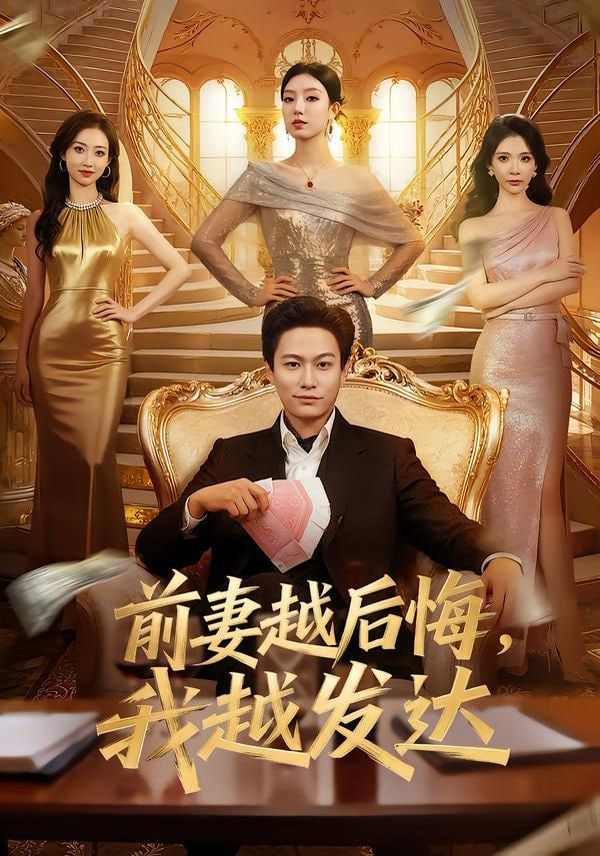 前妻越后悔，我越发达封面图