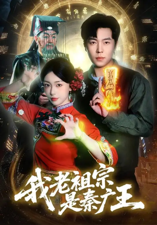 我老祖宗是秦广王封面图