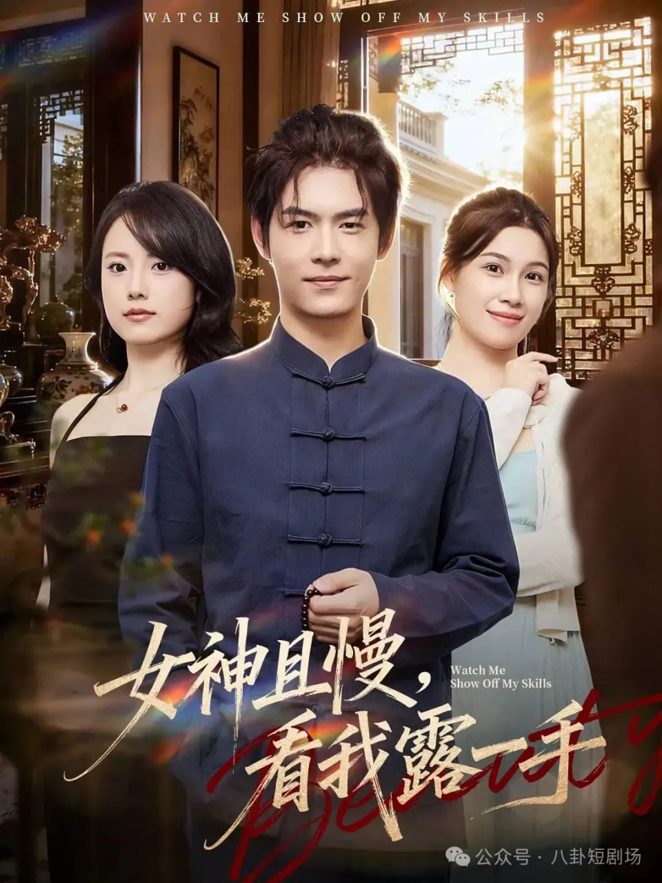 女神且慢，看我露一手封面图