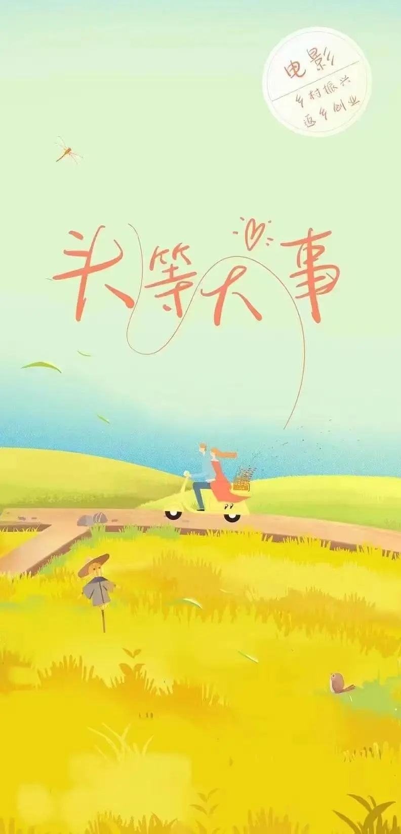 头等大事封面图