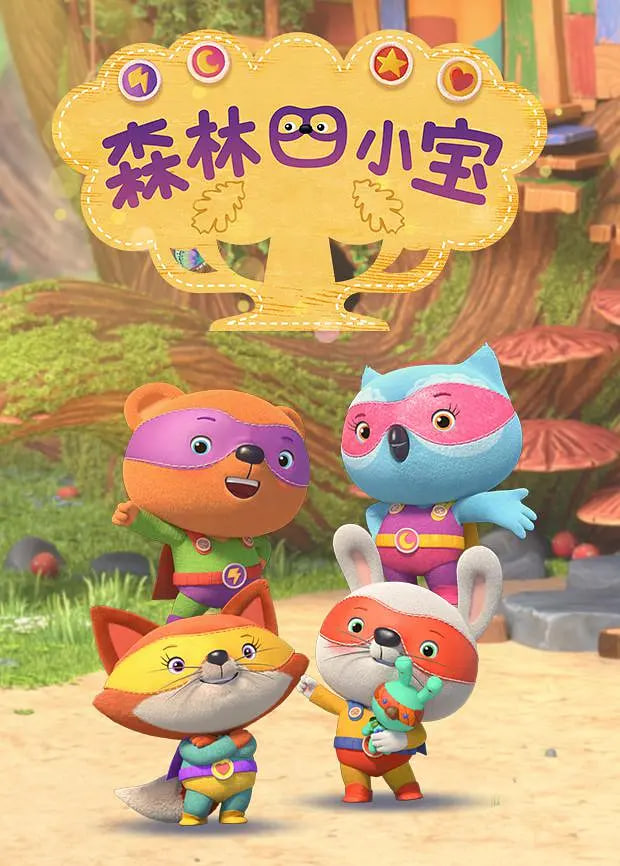 森林四小宝封面图