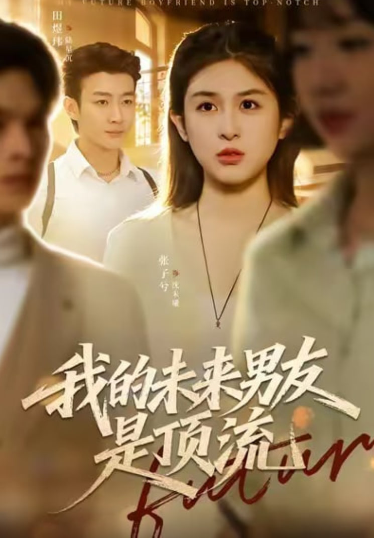 我的未来男友是顶流封面图