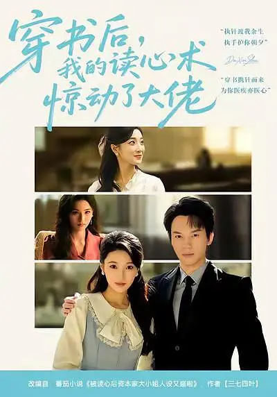 穿书后，我的读心术惊动了大佬封面图