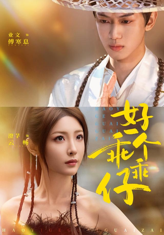 好一个乖乖仔封面图