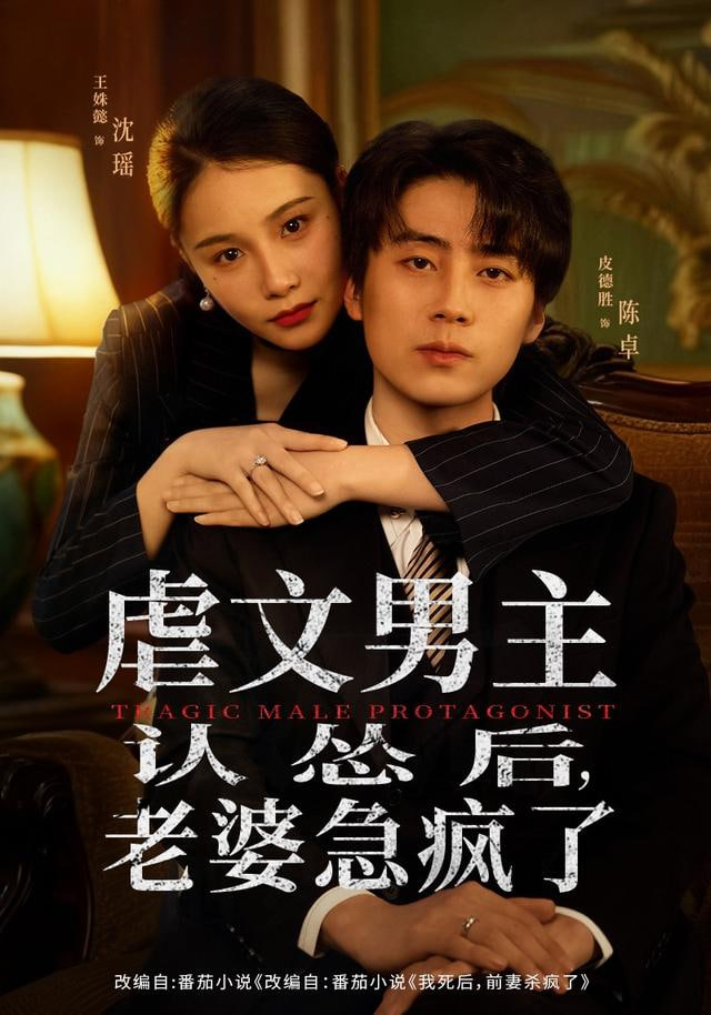 虐文男主认怂后老婆急疯了封面图