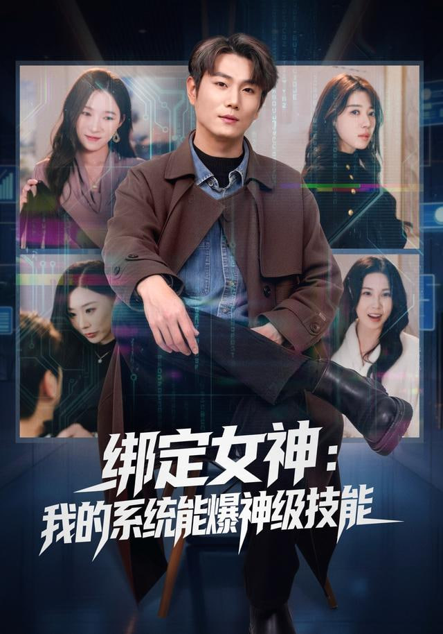 绑定女神：我的系统能爆神级技能封面图