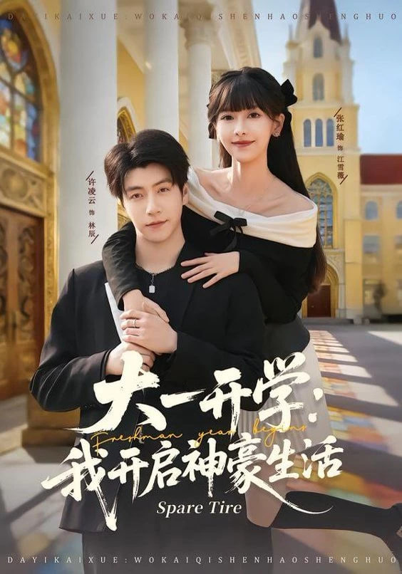 大一开学我开启神豪生活封面图