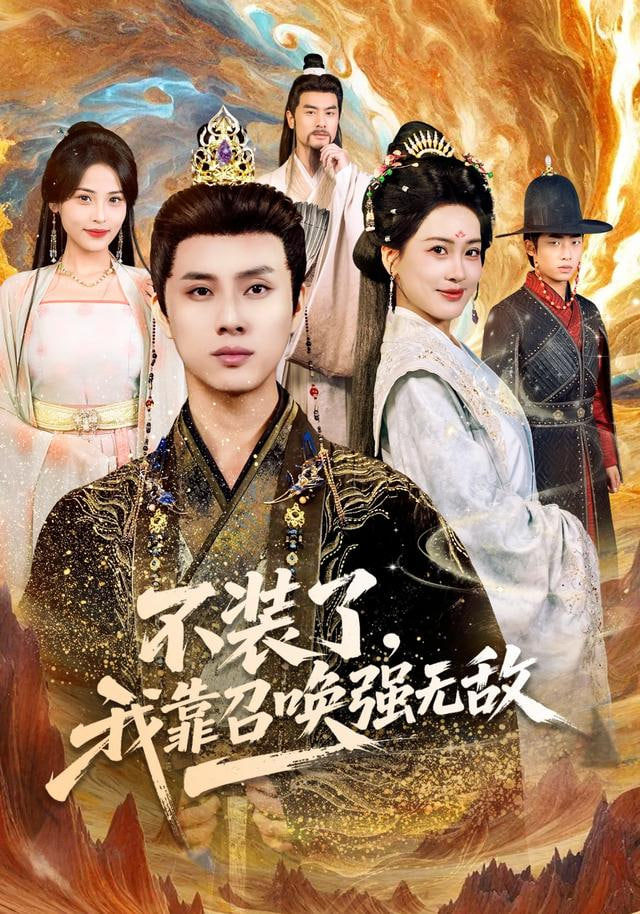 不装了，我靠召唤强无敌封面图