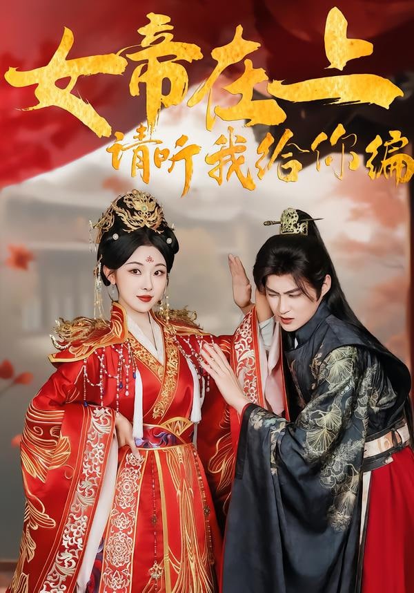 女帝在上，请听我给你编封面图