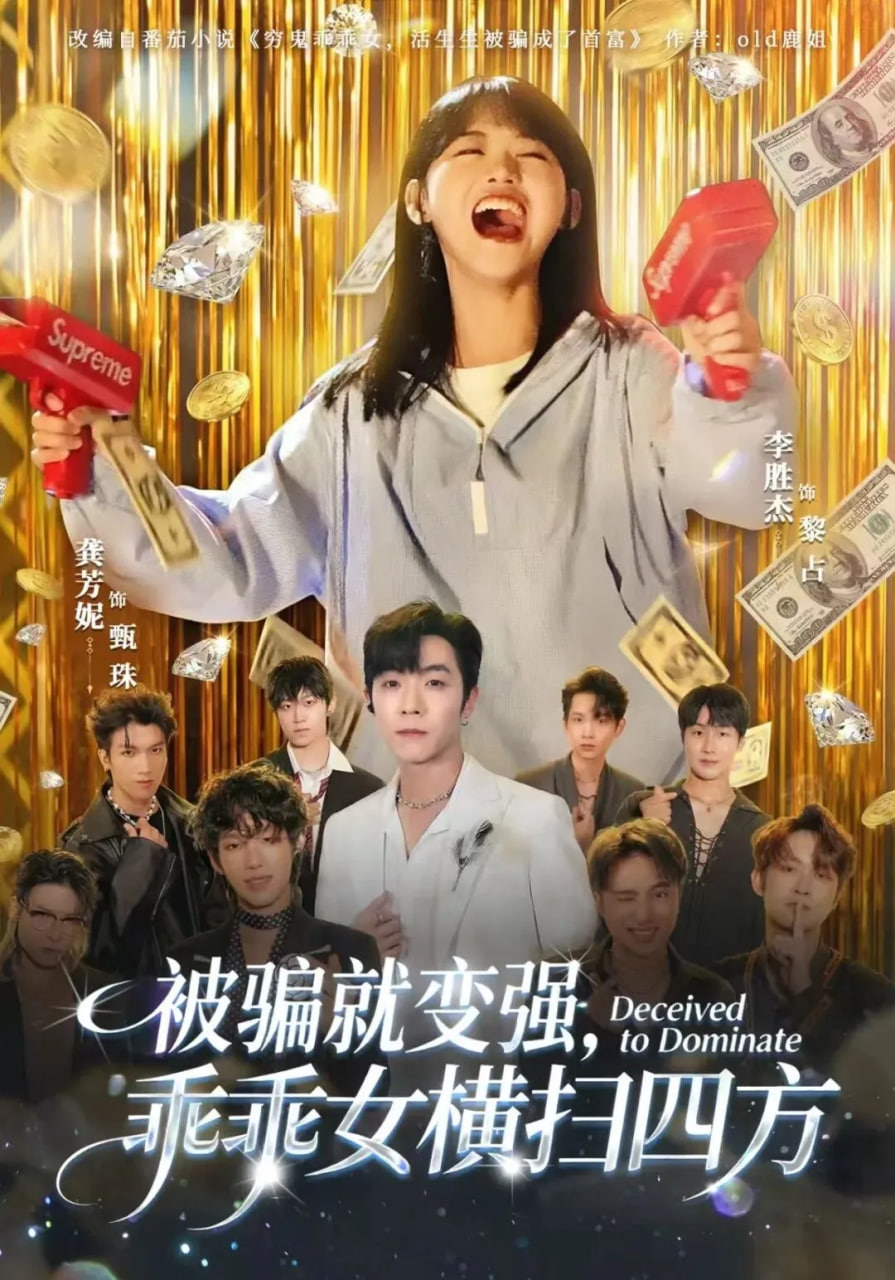 被骗就变强，乖乖女横扫四方封面图