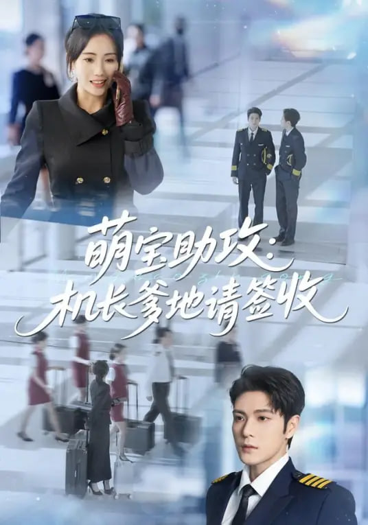 萌宝助攻机长爹地请签收封面图