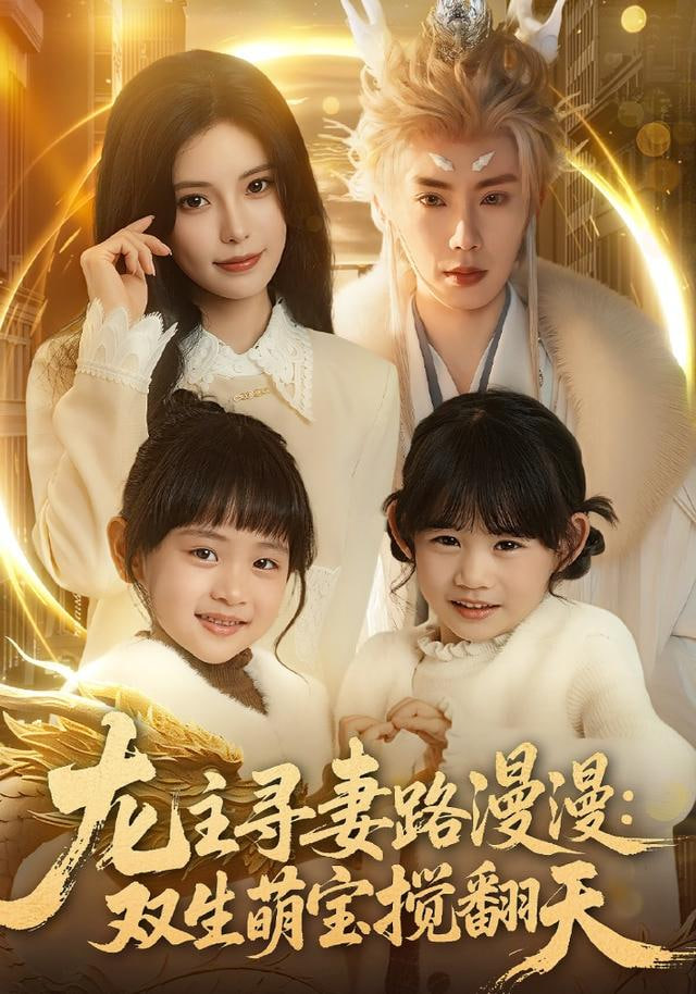 龙主寻妻路漫漫：双生萌宝搅翻天封面图
