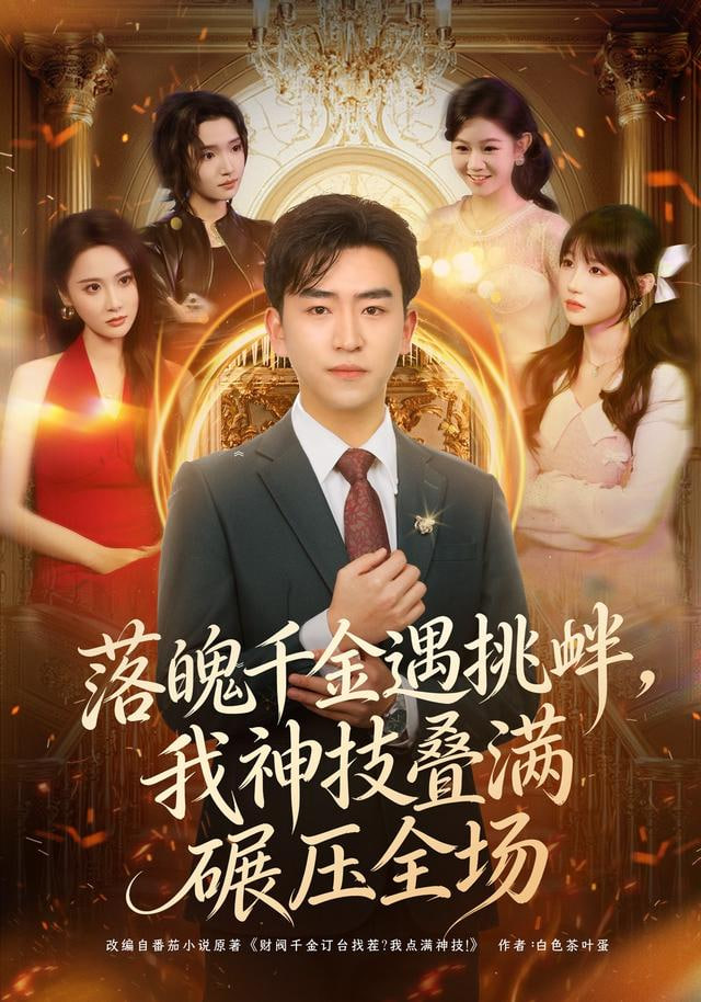 落魄千金遇挑衅，我神技叠满碾压全场封面图
