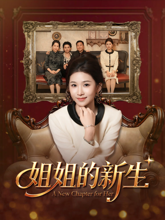 姐姐的新生封面图
