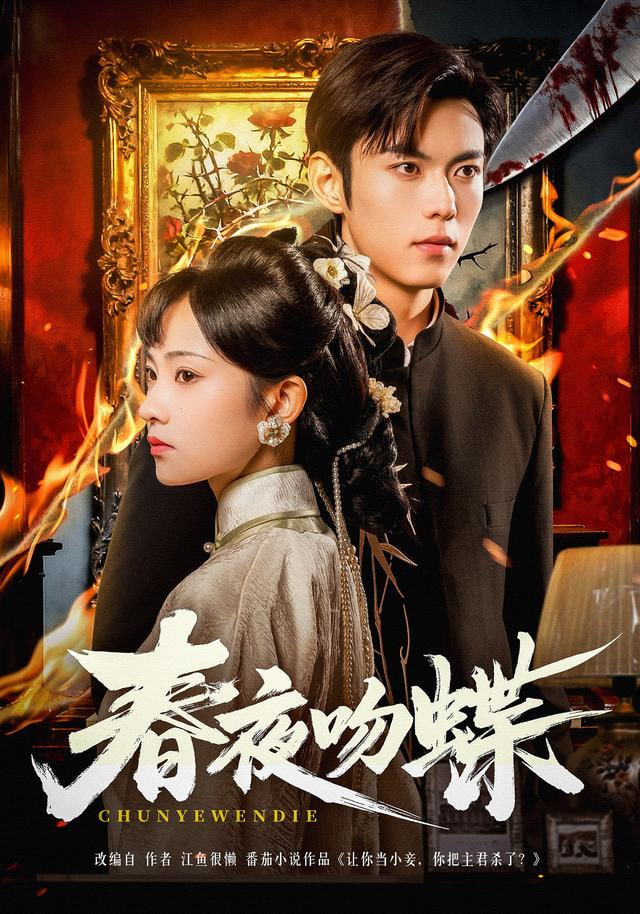 春夜吻蝶封面图