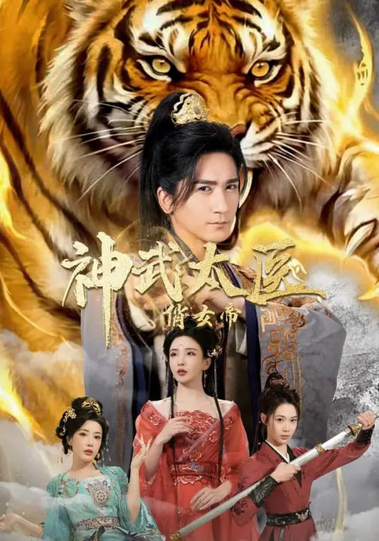 神武太医俏女帝封面图