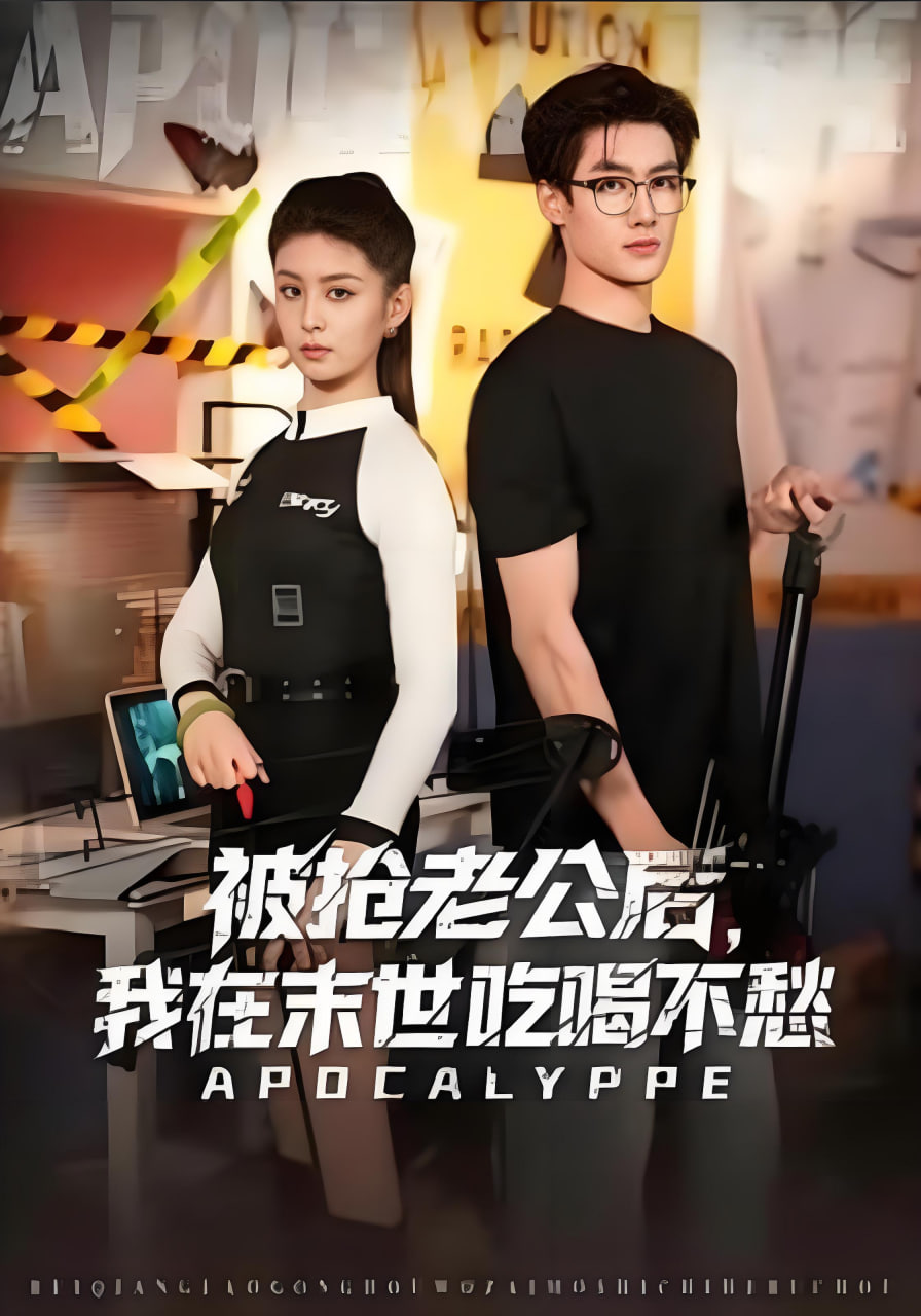 被抢老公后，我在末世吃喝不愁封面图