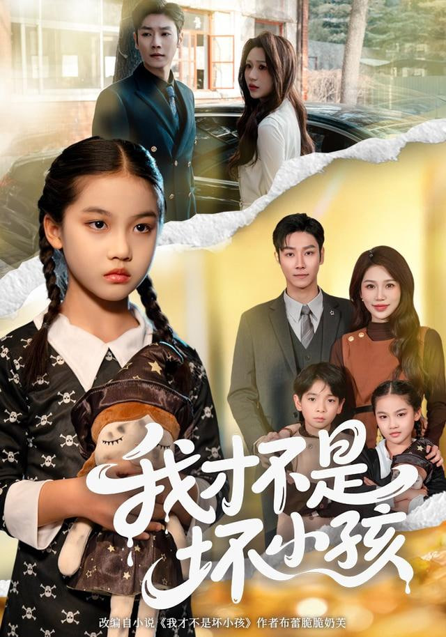 我才不是坏小孩封面图