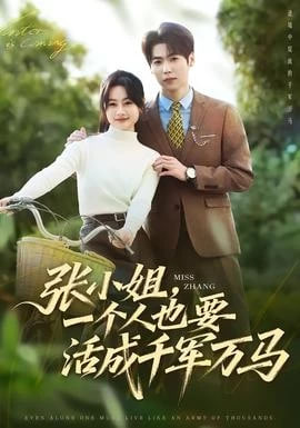 张小姐，一个人也要活成千军万马封面图