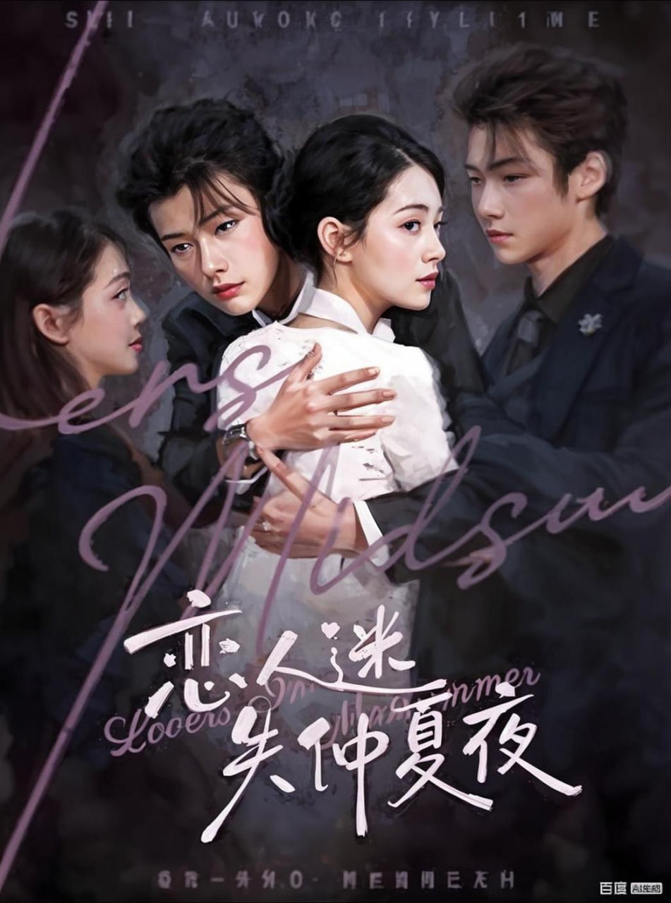 恋人迷失仲夏夜封面图