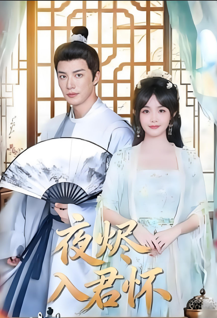 夜烬入君怀封面图