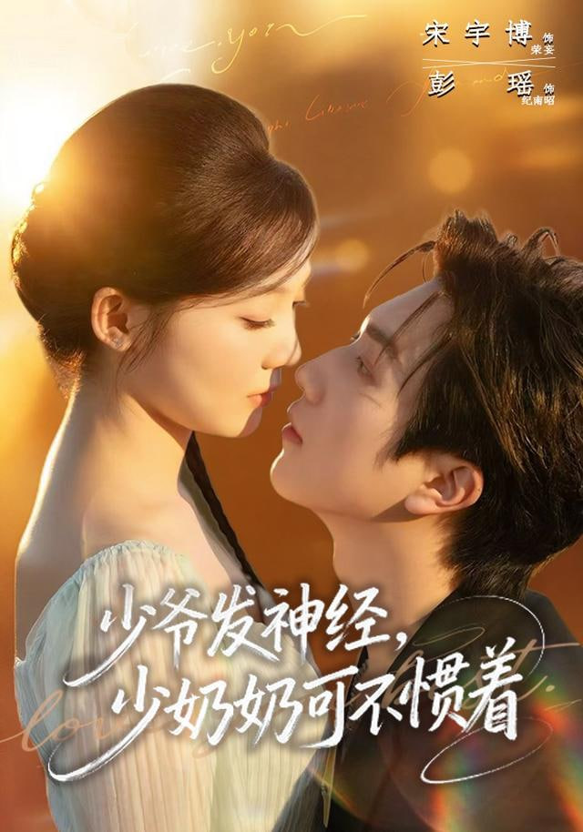 少爷发神经，少奶奶可不惯着封面图