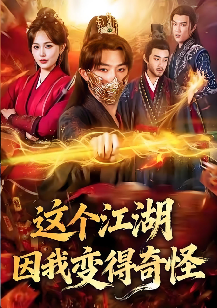 这个江湖因我变得奇怪封面图