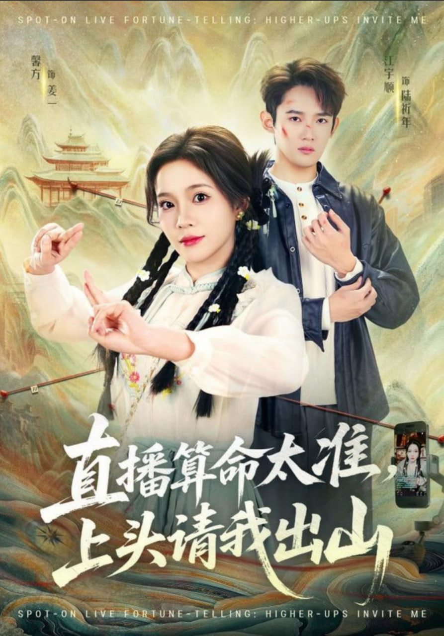 直播算命太准，上头请我出山封面图