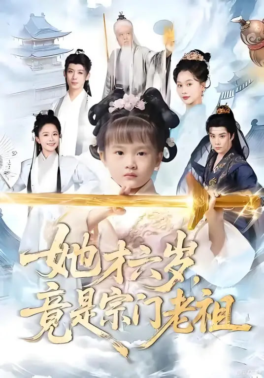 她才六岁竟是宗门老祖封面图