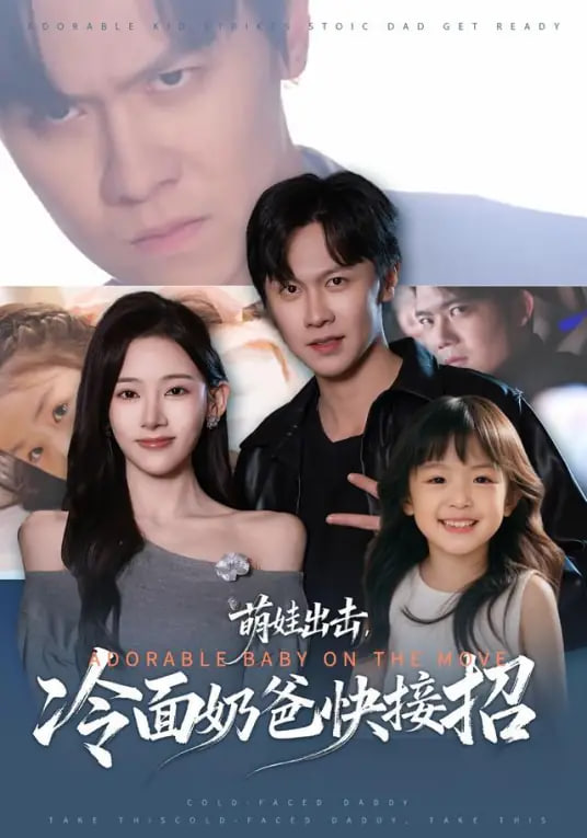 萌娃出击，冷面奶爸快接招封面图