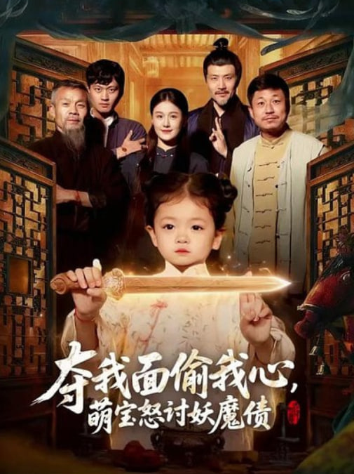 夺我面偷我心，萌宝怒讨妖魔债封面图