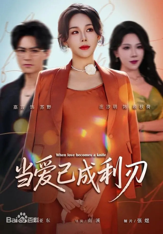 当爱已成利刃封面图