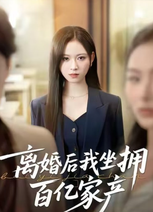 离婚后我坐拥百亿家产封面图