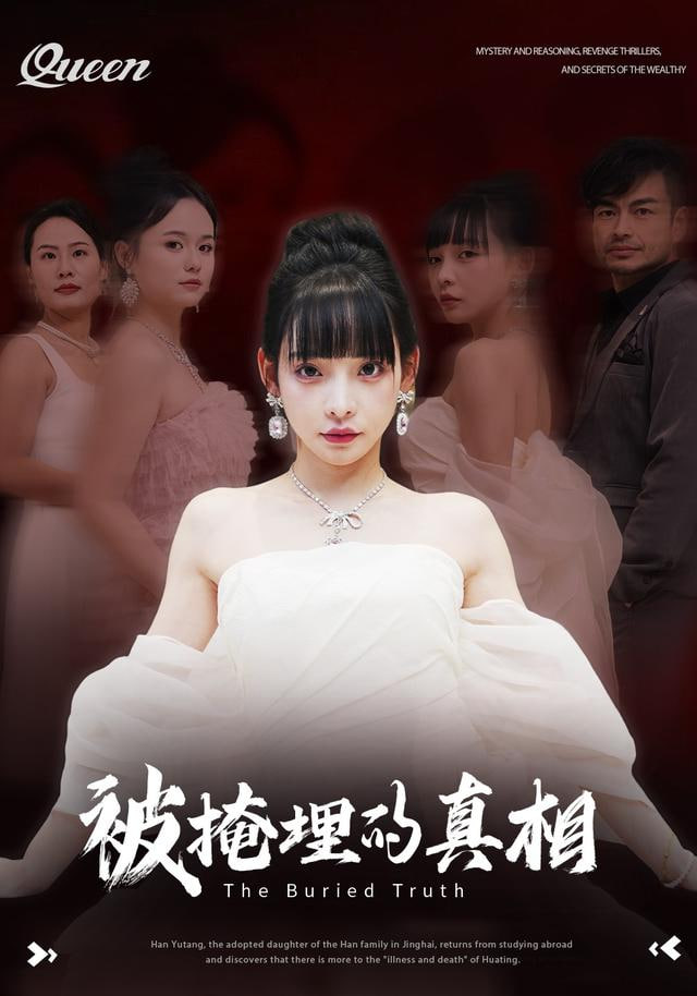 被掩埋的真相封面图