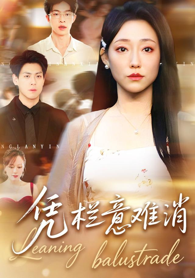 凭栏意难消封面图
