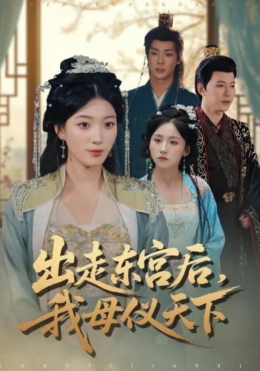 出走东宫后我母仪天下封面图