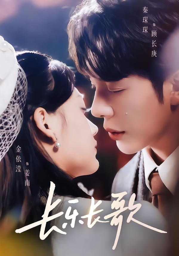 长乐长歌封面图