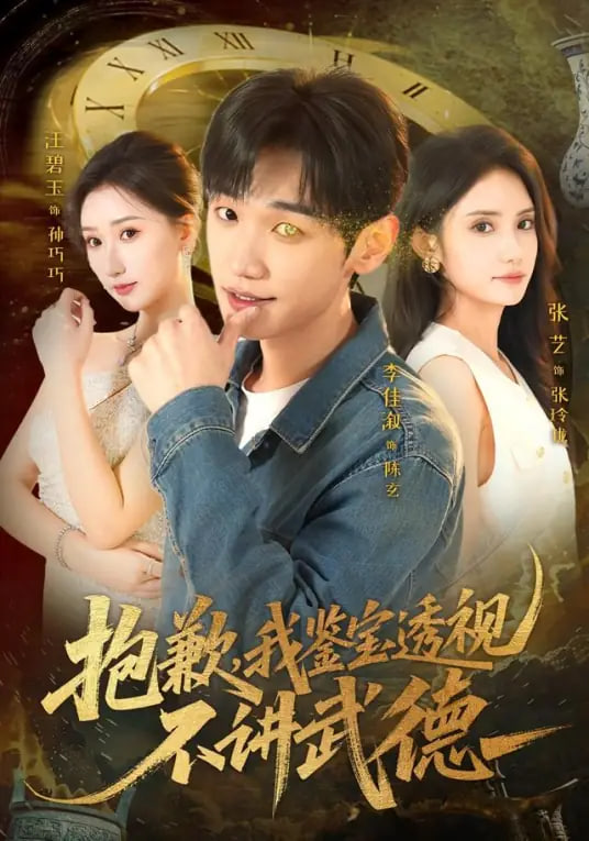 抱歉，我鉴宝透视不讲武德封面图