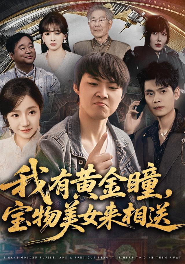 我有黄金瞳，宝物美女来相送封面图