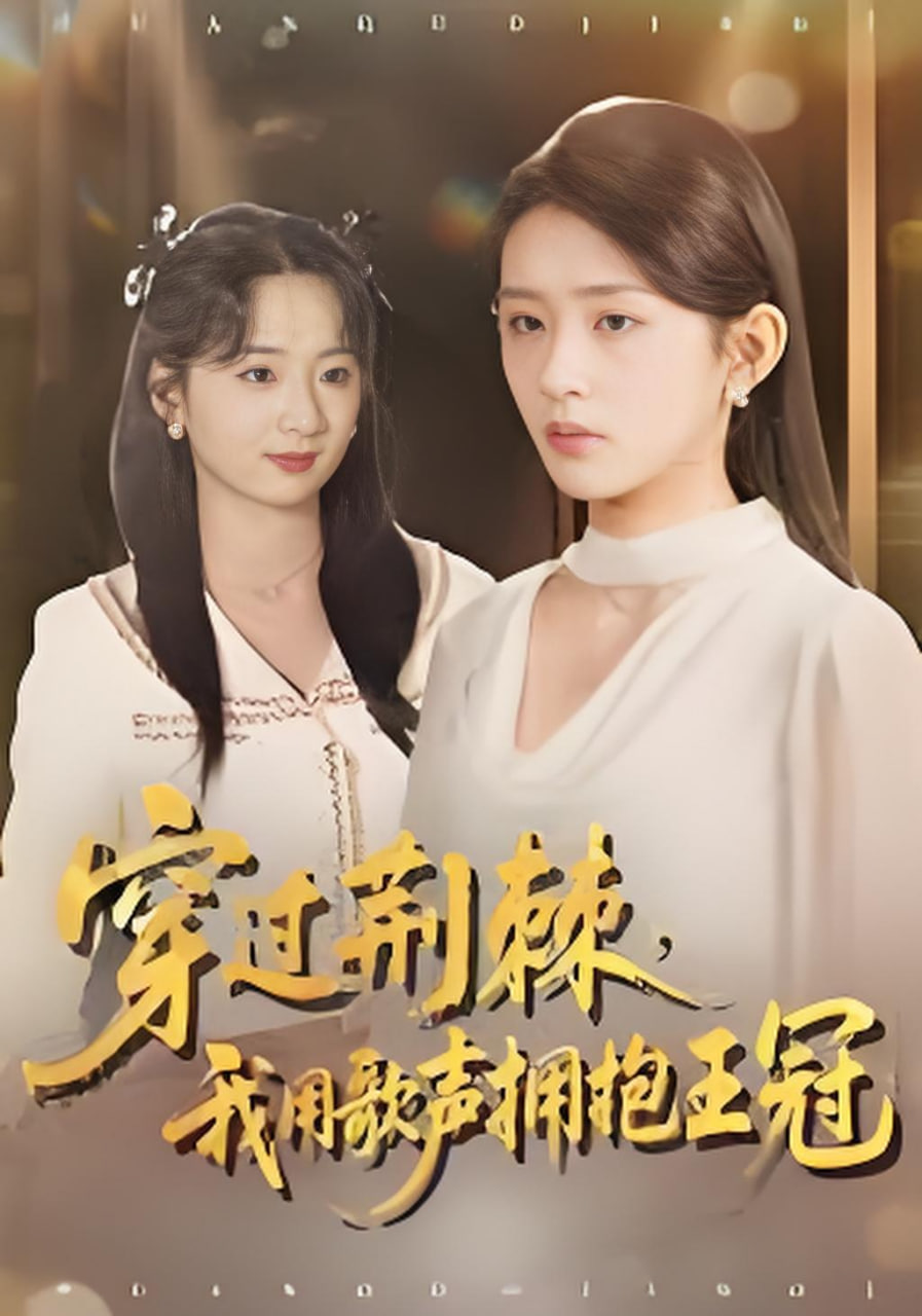 穿过荆棘，我用歌声拥抱王冠封面图