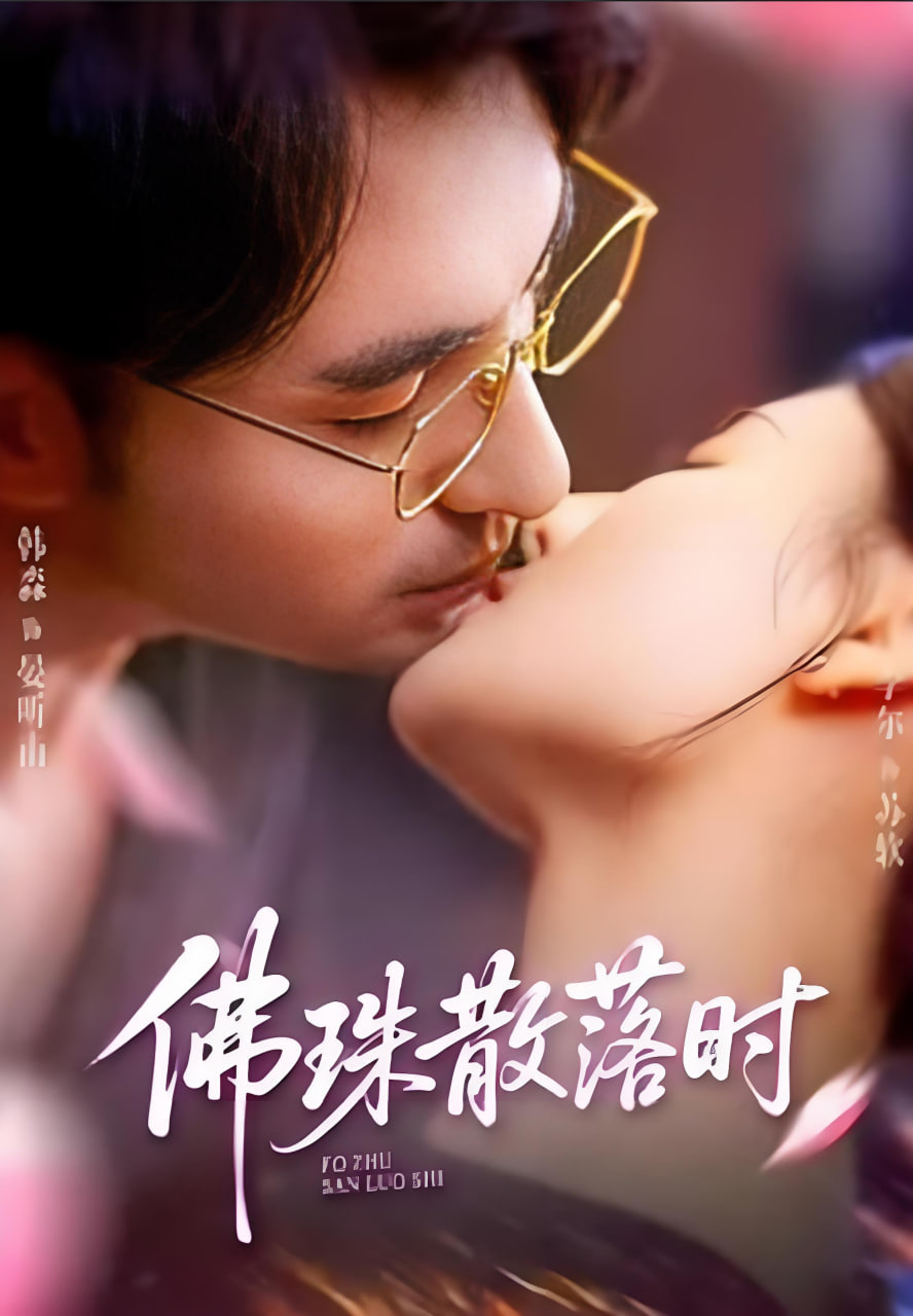 佛珠散落时封面图