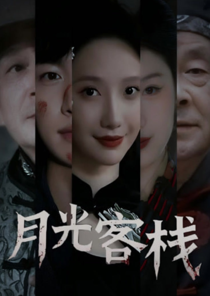 月光客栈封面图