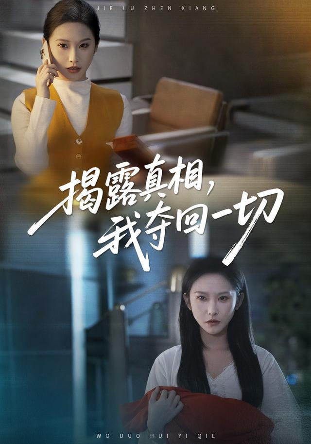 揭露真相，我夺回一切封面图