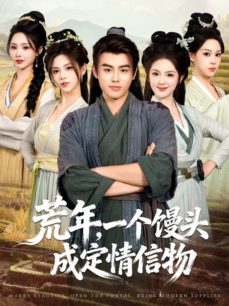 荒年，一个馒头成定情信物封面图